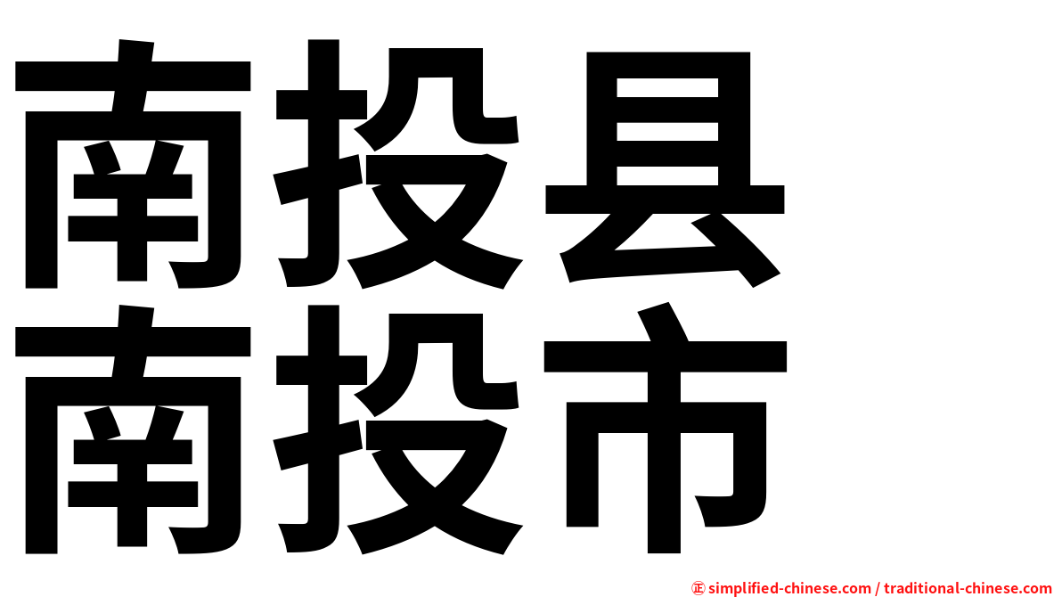 南投县　南投市